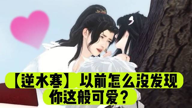 【逆水寒】以前怎么没发现你这般可爱？