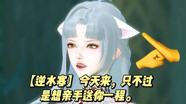 【逆水寒】今天来，只不过是想亲手送你一程。