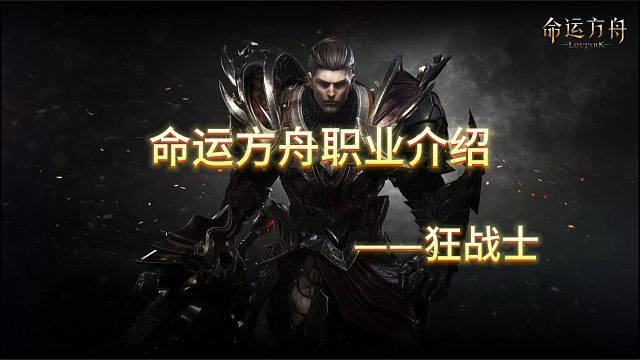 命运方舟职业介绍——狂战士