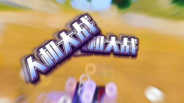 荒野行动难得一见的人机大战