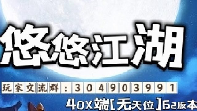 悠悠江湖长久服