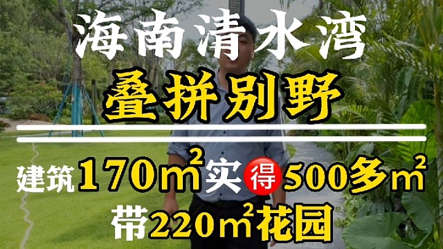 亲海叠墅，大花园