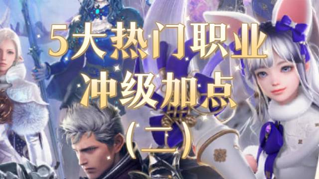5大热门职业冲级加点（二）