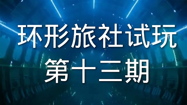 环形旅社塔防游戏试玩第十三期