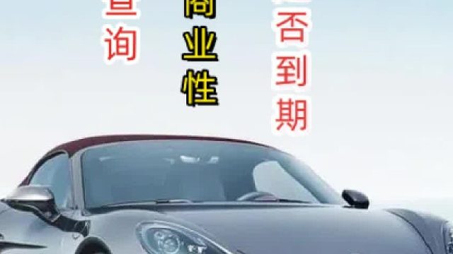 交强险怎么查？怎么样查看车辆交强险还在不在保期内？在手机上快速的查询交强险日期。#交强险