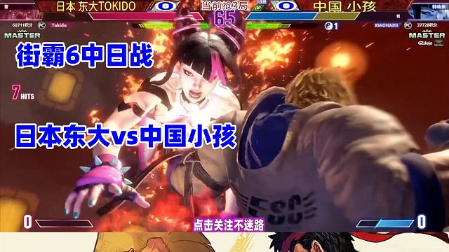 日本东大丝血翻盘，中国小孩跳波反打！街霸6
