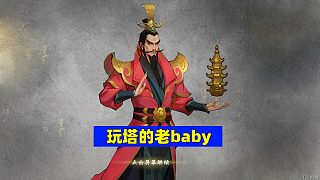 西行紀(jì)燃魂：還在選唐僧師徒？看看玩塔的老baby才好玩