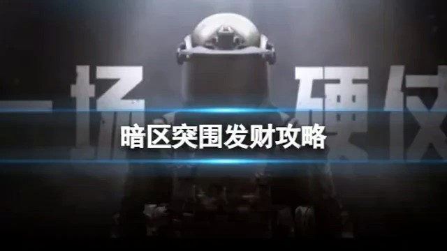带大家正确的打开暗区，从此不再难受！！