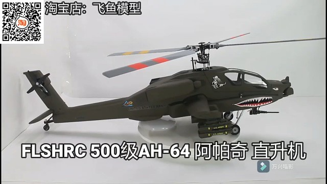 500级别阿帕奇武装直升机产品展示像真机