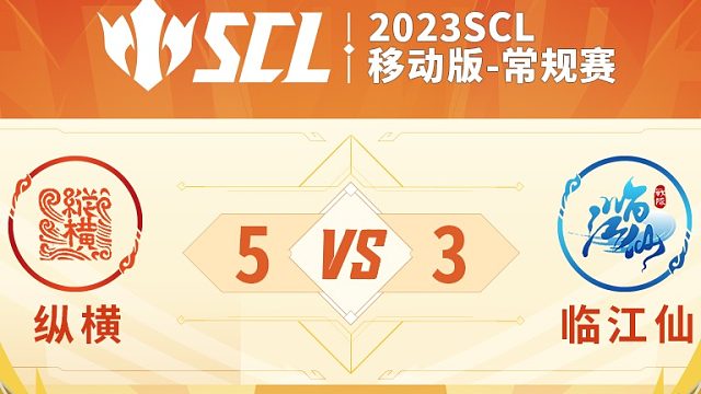 SCL移动版纵横VS临江仙下半场7月23日