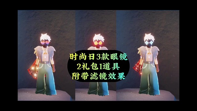 时尚日三款眼镜展示，两礼包一道具，都有滤镜效果