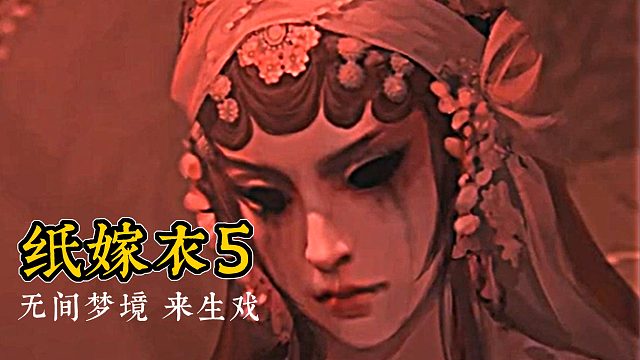 纸嫁衣5-1
