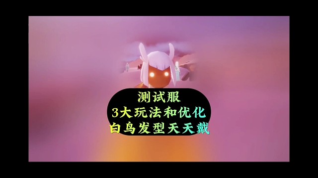 测试服3大玩法和优化
白鸟发型天天戴