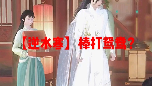 【逆水寒】棒打鸳鸯？