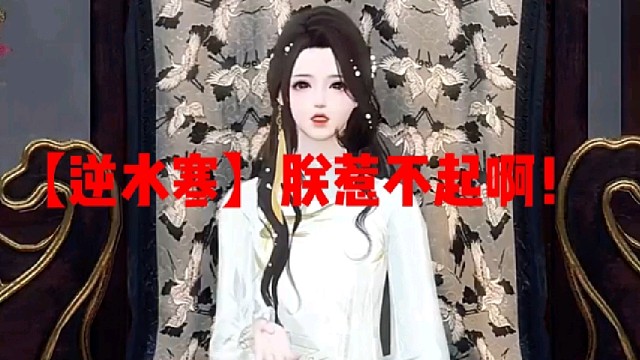 【逆水寒】朕惹不起啊！