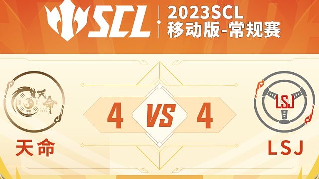 SCL移动版天命VSLSJ下半场7月23日