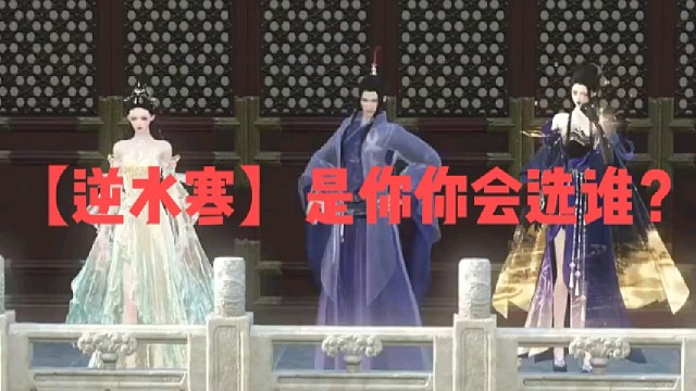 【逆水寒】是你你会选谁？