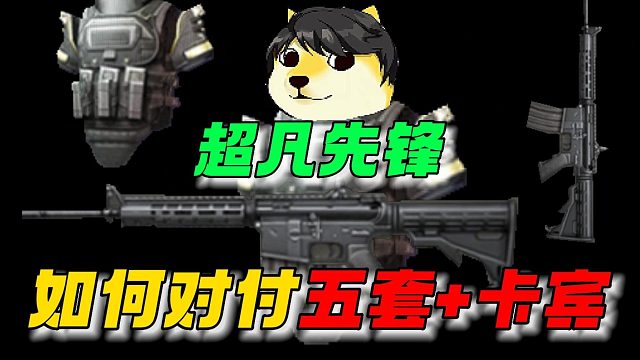 超凡先锋：如何对付穿五甲拿卡宾的家伙！