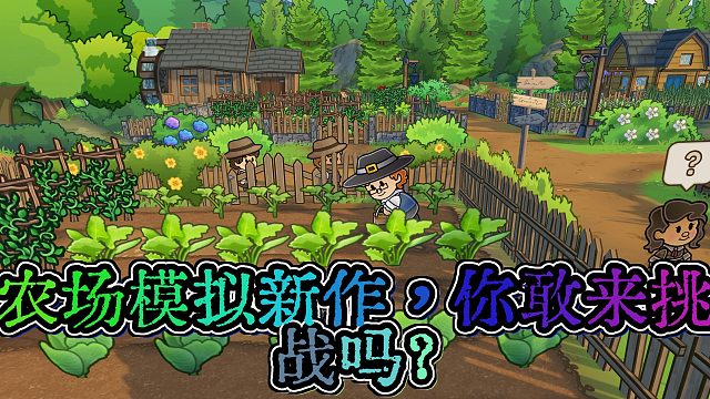 《梅林回响》：在神秘岛屿上建立世代农场，揭开惊人的秘密！