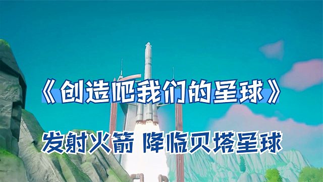 创造吧我们的星球：发射火箭，降临贝塔星球！新开放世界沙盒游戏