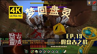 【翔嶸/4K】假盤古之戰(zhàn)|Minecraft我的世界夢回盤靈#19