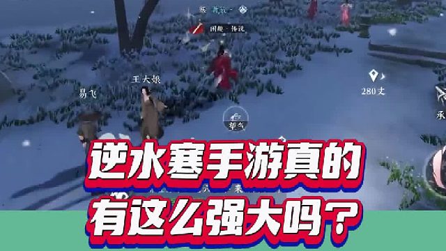 逆水寒手游：三年烧了7个亿研发经费，足见这游戏制作得很用心！