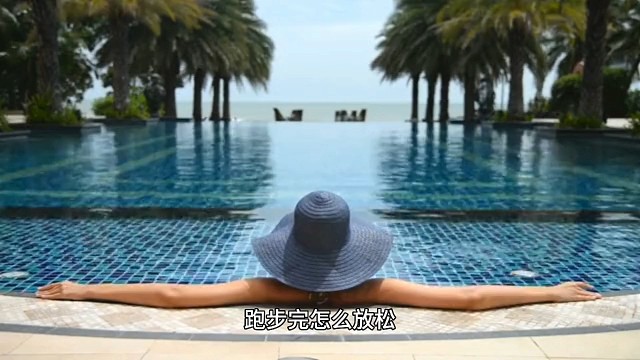 跑步完怎么放松