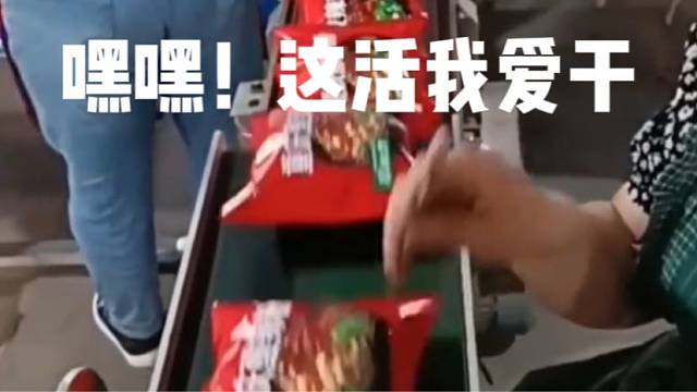 嘿嘿！这活我爱干