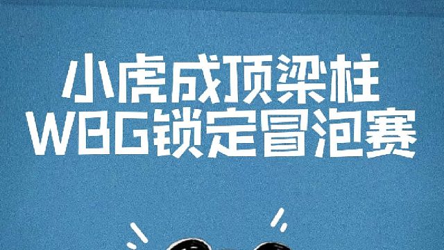 WBG今天比赛最耀眼的沙皇，不是小虎多吧还得打BO5