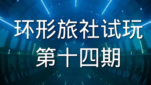 环形旅社塔防游戏试玩第十四期