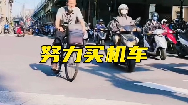 努力买机车