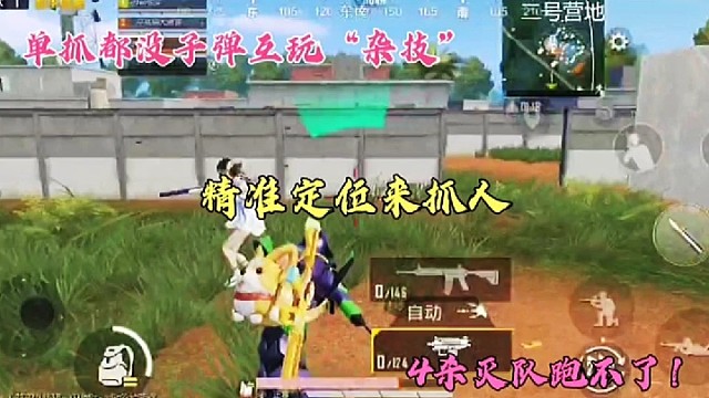 单抓都没子弹互玩“杂技”，精准定位来抓人，4杀灭队跑不了！