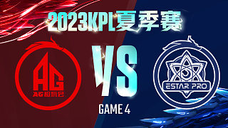 成都AG vs 武汉eStar-4  KPL夏季赛