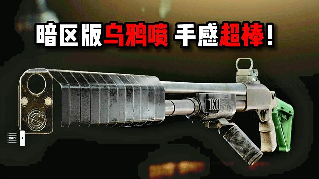 暗区版乌鸦喷 手感超棒 射的超爽 逃离塔科夫