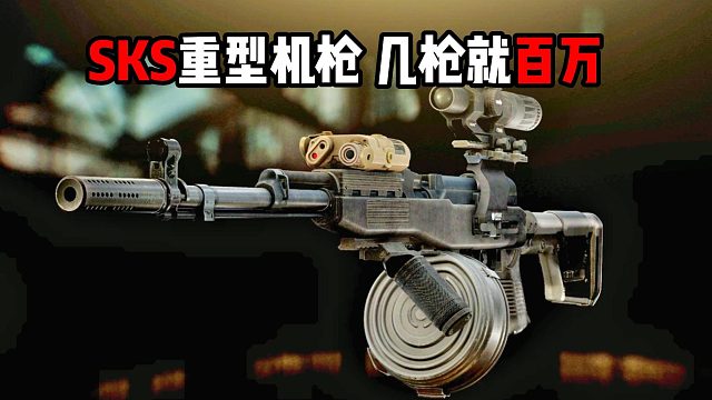 SKS重型机枪 几枪赚百万 根本死不掉！逃离塔科夫