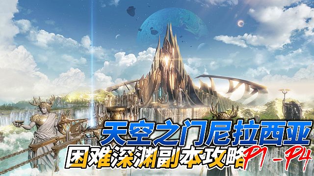 【失落的方舟】天空之门尼拉西亚困难深渊副本P1-P4新增机制攻略