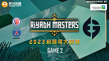 PSG.LGD vs EG-2 2023利雅得大师赛