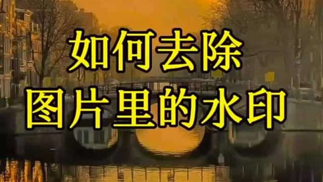 如何去除图片／视频上的水印短视频去水印教程