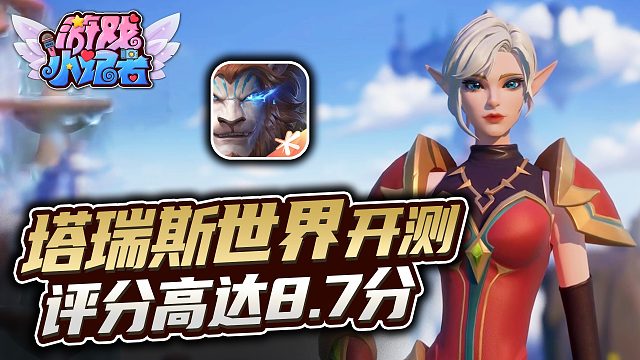 《塔瑞斯世界》开测，评分高达8.7分？