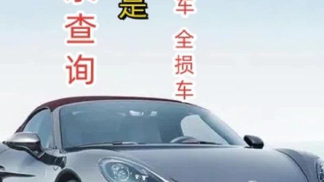 买二手车出险记录怎么查？#二手车#出险记录#事故车