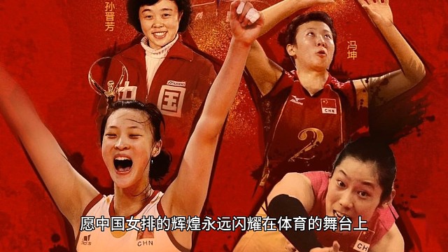 中国女排，你们是我心目中永远的英雄！
