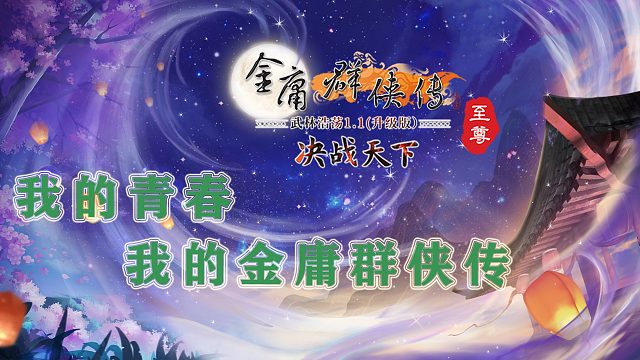 【金庸群侠传OL-至尊】致青春系列视频-108天关滑铁卢