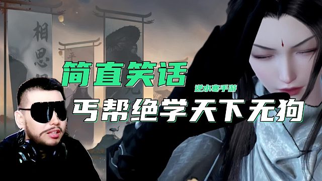 丐帮绝学天下无狗估计也是假绝学，兄弟们认为这特效配绝学两个字吗