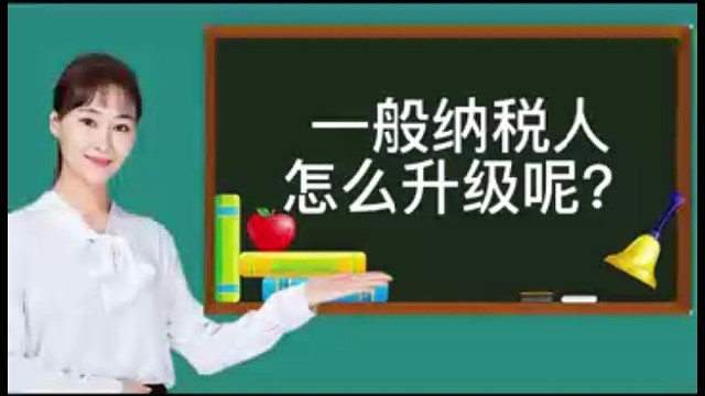 一般纳税人怎么升级?