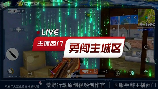 荒野行动主播西门勇闯主城区，胆小勿入