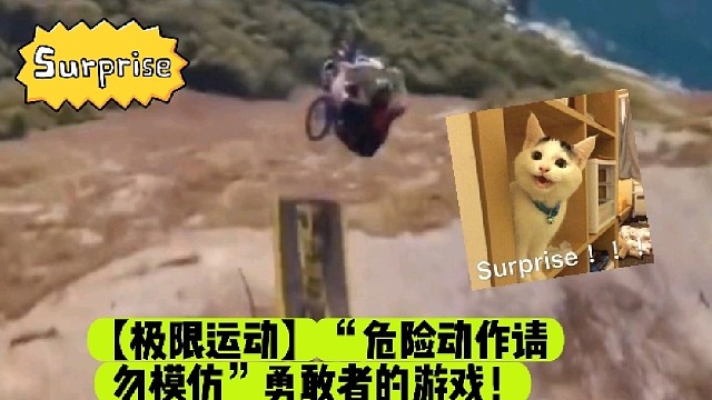 【极限运动】“危险动作请勿模仿”勇敢者的游戏！