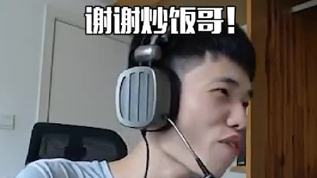 还是...谢谢炒饭哥