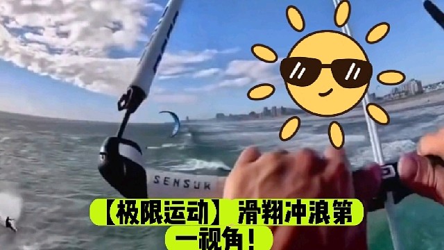 【极限运动】滑翔冲浪第一视角！