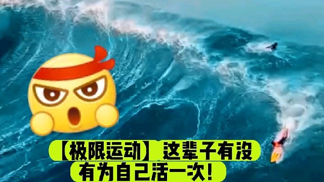 【极限运动】这辈子有没有为自己活一次！