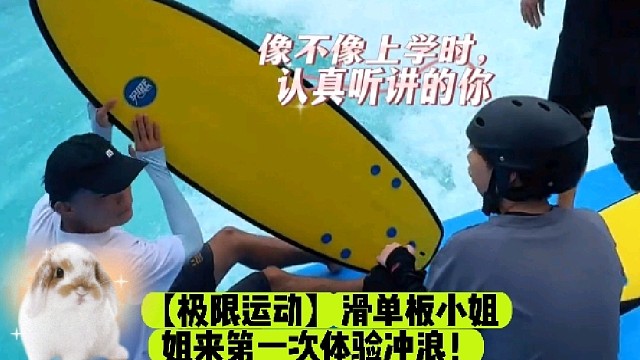 【极限运动】滑单板小姐姐来第一次体验冲浪！